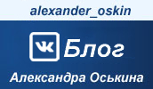 Блог Александра Оськина
