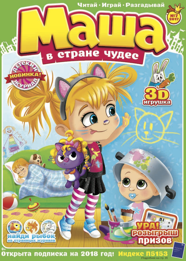 10 лет журналу. Маша в стране чудес журнал. Детские журналы Маша в стране чудес. Детские журналы для девочек. Журналы для детей девочек.